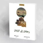 الآخر من المقروء إلى المرئي في رحلة استطرادات يابانية لصبري حافظ