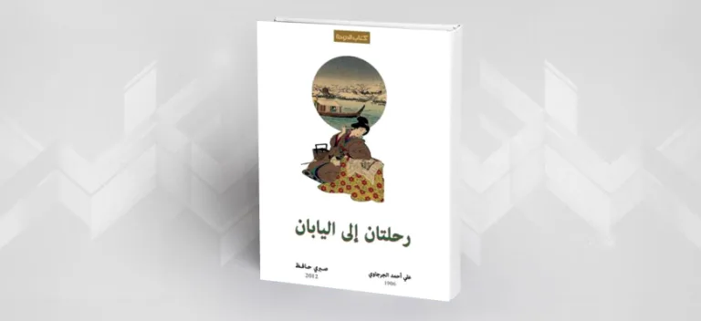 الآخر من المقروء إلى المرئي في رحلة استطرادات يابانية لصبري حافظ