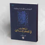 قراءة في الجزء الأول من "مراجعات في الفكر الإسلامي" للمفكر السوداني أبو قرون