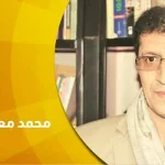 محمد معتصم: النقد المغربي أثبت حضوره الوازن، ولا ينقصه إلا الدعم المادي والمعنوي