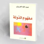 الدولة العربية التقليدية ووهم الخلافة عند عبد الله العروي