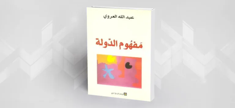 الدولة العربية التقليدية ووهم الخلافة عند عبد الله العروي