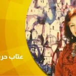 الفنانة السورية عتاب حريب: لوّنتُ لوحاتي بالحزن والدم