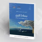 قراءة للذات والآخر في "بساط الريح" لغسان عبد الخالق