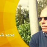 في حوار مع الباحث السوسيولوجي الدكتور محمد شرقي: "المجتمع فقد ثقته في المدرسة"