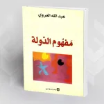 الدّولة في دارِ الإسلام: بين الواقع والطوبى قراءة تحليلية في كتاب: مفهوم الدولة