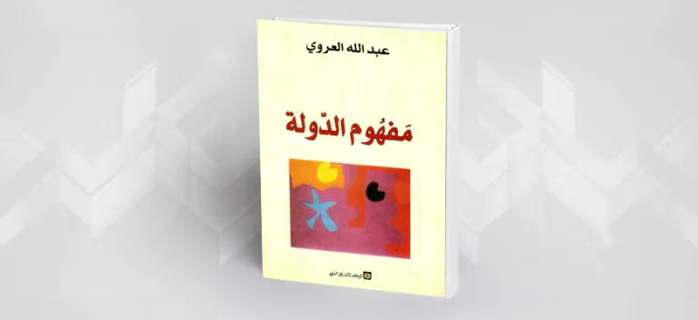 الدّولة في دارِ الإسلام: بين الواقع والطوبى قراءة تحليلية في كتاب: مفهوم الدولة