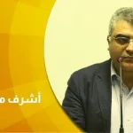 حوار مع الأكاديمي المصري أشرف منصور: لا يمكن للإسلام السياسي تشكيل قومية دينية بسبب إقصائه للأقليات