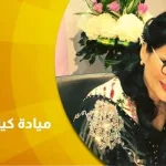 حوار مع الدكتورة ميادة كيالي:  الحركات النسوية موجاتها وتحوّلاتها