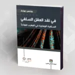 الحقل الديني المغربي وتحدي التدين السلفي الوهابي قراءة في كتاب "في نقد العقل السلفي" لمنتصر حمادة