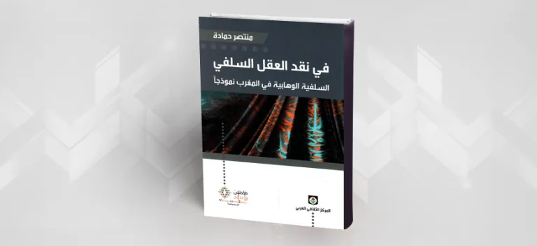 الحقل الديني المغربي وتحدي التدين السلفي الوهابي قراءة في كتاب "في نقد العقل السلفي" لمنتصر حمادة