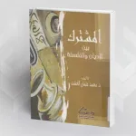 الأخلاق الكونية:  قراءة في كتاب "المشترك بين الأديان والفلسفة"  لمحمد عثمان الخشت