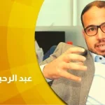 حوار مع الباحث المغربي عبد الرحيم العلام:  العَلمانية لم تنطلق أو تَتَأسّس على العداء للدين