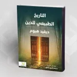 قراءة في كتاب "التاريخ الطبيعي للدين" لديفيد هيوم