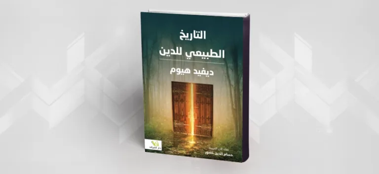 قراءة في كتاب "التاريخ الطبيعي للدين" لديفيد هيوم