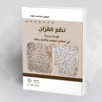 قراءة في كتاب: نَظْمُ القُرْآنِ قراءةٌ جديدة فِي تَجَانُسِ إيقاعِهِ وَتَلَاحُمِ بِنَائِهِ للمؤلف جوهر محمد داود