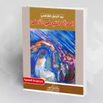 المجموعَةُ القَصَصِيَّةُ "المرأة التي في الأعلى".. شوَاغلُ واقعِ الهَامشِ فِي المتخيَّلِ