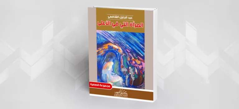المجموعَةُ القَصَصِيَّةُ "المرأة التي في الأعلى".. شوَاغلُ واقعِ الهَامشِ فِي المتخيَّلِ