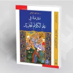 سبينوزا العراقي إعادة بناء مفهوم الوحي في الكلام الجديد عند الرفاعي