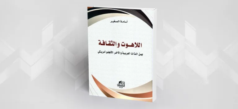"اللّاهوت والثّقافة".. من التّمثّلات النّكوصيّة صوب الأفق الإنسانيّ المشترك