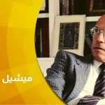 السلطة والقيم الأخلاقية والمثقف:  حوار مع ميشيل فوكو