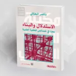 قراءة في كتاب "الاستدلال والبناء: بحث في خصائص العقلية العلمية" للدكتور بناصر البعزاتي