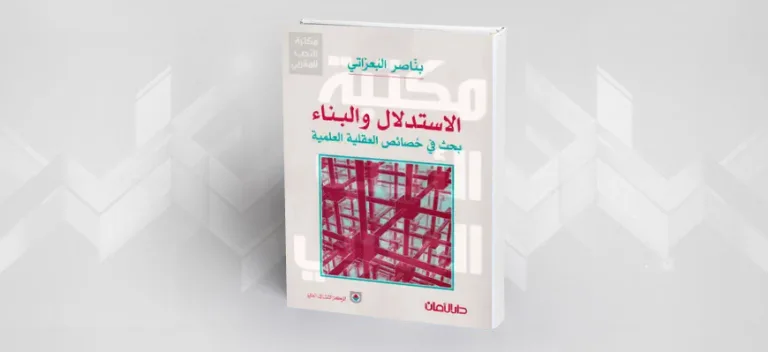 قراءة في كتاب "الاستدلال والبناء: بحث في خصائص العقلية العلمية" للدكتور بناصر البعزاتي