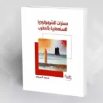 مسار الأنثربولوجيا الاستعمارية الإسبانية بالمغرب