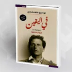 أسطورة العنف الديني