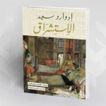 قراءة في كتاب "الاستشراق" لإدوارد سعيد خطاب الاستشراق وجدلية العلاقة بين الشرق والغرب