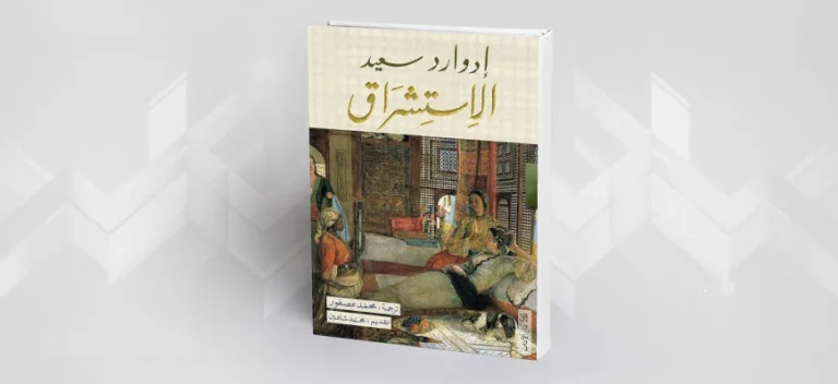 قراءة في كتاب "الاستشراق" لإدوارد سعيد خطاب الاستشراق وجدلية العلاقة بين الشرق والغرب