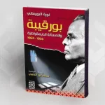 بورقيبة والمسألة الديمقراطية 1956 ـ 1963 للكاتبة نورة البورصالي: صرخة ضدّ النسيان