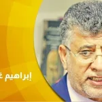 حوار مع الباحث الأردني إبراهيم غرايبة :  الحركات الإسلامية السياسية متجهة إلى الانحسار والاختفاء