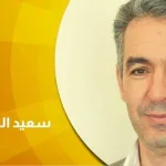 حوار مع الدكتور سعيد البوسكلاوي