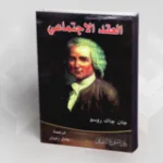 العرب ونظريَّات العقد الاجتماعي