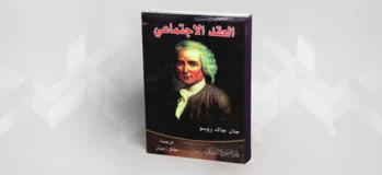 العرب ونظريَّات العقد الاجتماعي