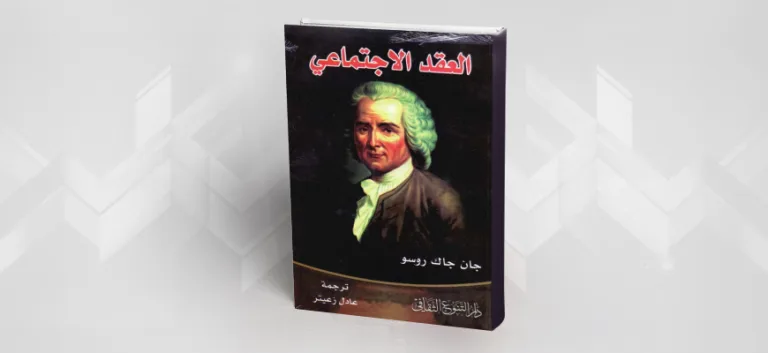 جان جاك روسو وحدود السلطة في العقد الاجتماعي