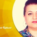 حوار مع سمية سعيد خالد:  التمييز ضد الأفراد ينتج مناخات مساعدة على التطرف والقسوة والجريمة