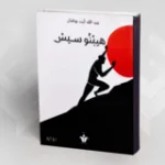 كونديرا ضد هايدغر:  سمو الشعر أم الرواية؟