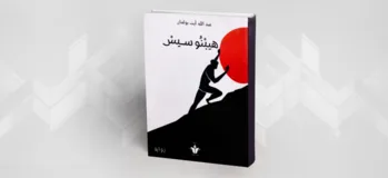 كونديرا ضد هايدغر:  سمو الشعر أم الرواية؟