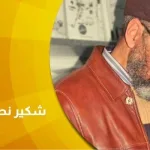 حوار مع المترجم والناقد شكير نصر الدين في: قضايا الترجمة وأحوال النقد