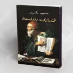 الفلسفة وسؤال العيش