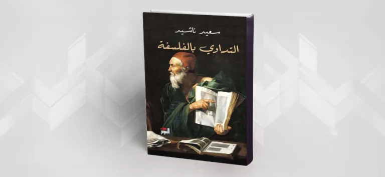 الفلسفة فنّ للعيش  قراءة في كتاب "التّداوي بالفلسفة" لسعيد ناشيد