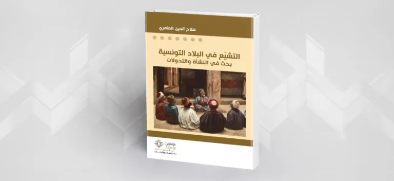 قراءة في كتاب: التشيع في البلاد التونسية؛ بحث في النشأة والتحولات