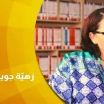 حوار مع زهيّة جويرو  في تحوّلات الفتيا