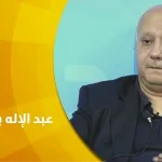حوار مع المفكر والكاتب المغربي عبد الإله بلقزيز