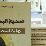 التشكل الأخلاقي للباطوس في الخطاب السجالي:  مقاربة بلاغية حجاجية للردود على كتاب "صحيح البخاري .. نهاية أسطورة"