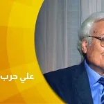 حوار مع الدكتور علي حرب الانفتاح والانغلاق