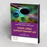 تقديم كتاب: مشكل الكليات في الفلسفة المعاصرة بقلم غابرييل غالوزو ومايكل جوناتان لوكس