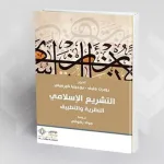 تقديم كتاب: التشريع الإسلامي روبرت جليف